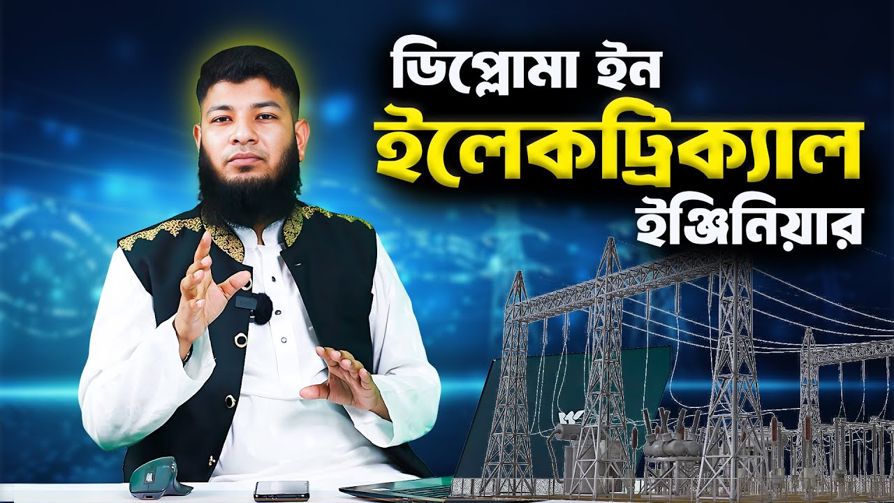 ইলেকট্রিক্যাল টেকনোলজি কেমন, বেতন কত, কাজ কি? Electrical Department Review | Engr. Sabbir Hossain
