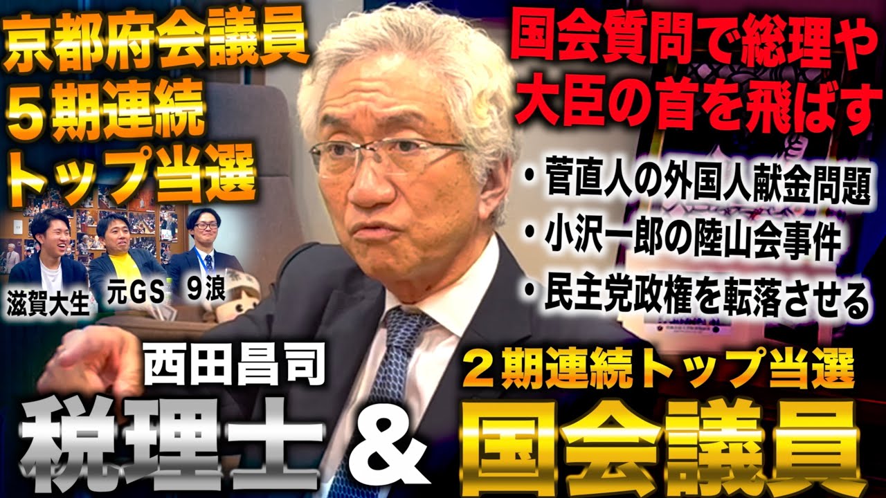 西田昌司/滋賀大卒税理士で開業→トップ当選で参議院議員なり歴代総理・大臣の不祥事を追及し民主党政権を倒した議員(西田昌司/西田議員)