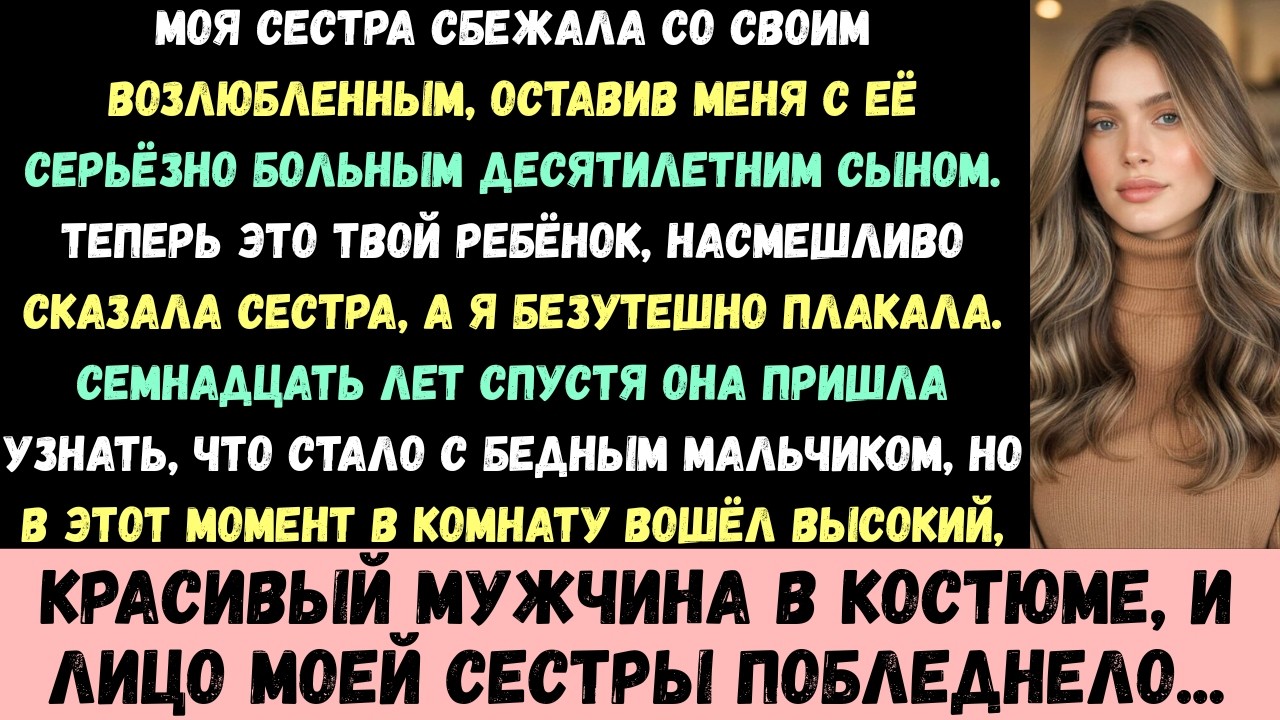 Моя сестра сбежала с любовником, оставив меня одного с её тяжело больным десятилетним сыном...