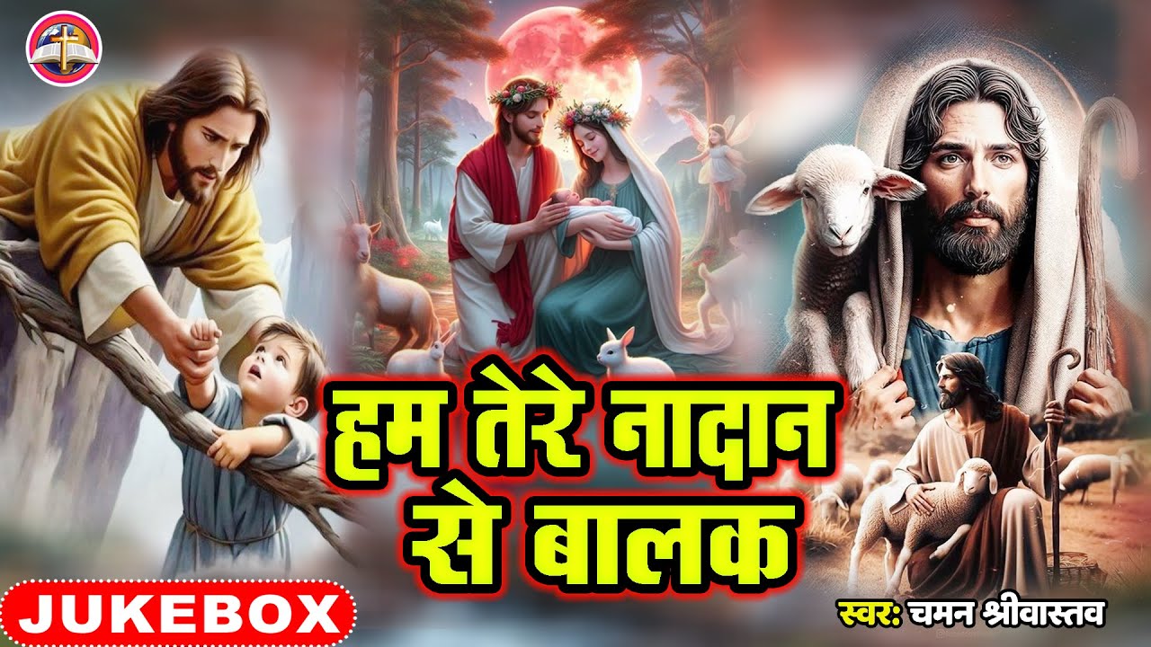 Jukebox Video | हम तेरे नादान से बालक - Chaman Srivastava | Ham Tere Nadan Se Balak