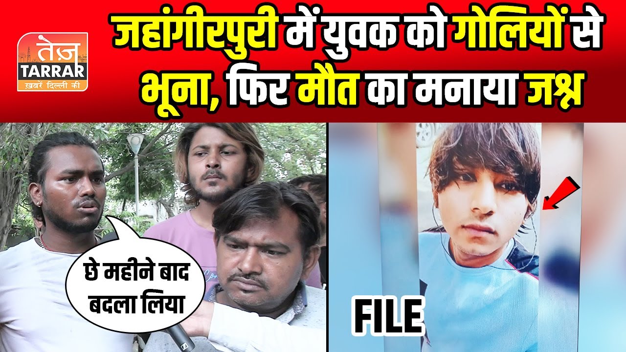 जहांगीरपुरी में युवक को गोलियो से भूना, फिर मौत का मनाया जश्न | Jahangirpuri News | Delhi Crime News