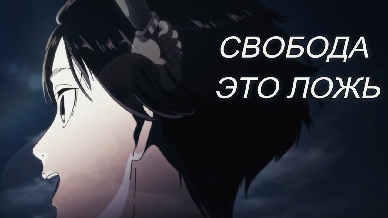 Мы Не Поняли Концовку Атаки Титанов