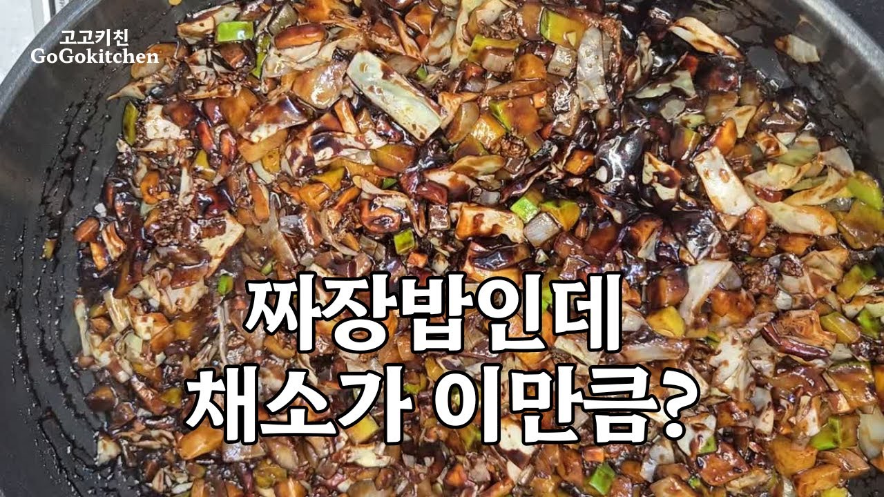 채소가득 소고기 짜장밥 완전식 집밥｜한번에 만들어 두고 데워 먹어도 맛 그대로#채소가득짜장밥#한우짜장밥#짜장면 #집밥레시피 #완전식집밥 #중년집밥 #짜장소스활용#한그릇요리#고고키친