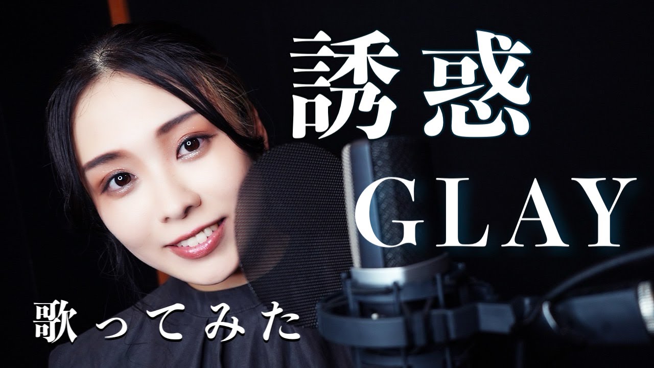 伝説の20万人動員ロックバンド『GLAY』様の名曲【誘惑】女性ロックボーカリストがリスペクト込めて歌ってみた【フル歌詞 /with sub】Key+3 Cover by みちゃんこチャンネル