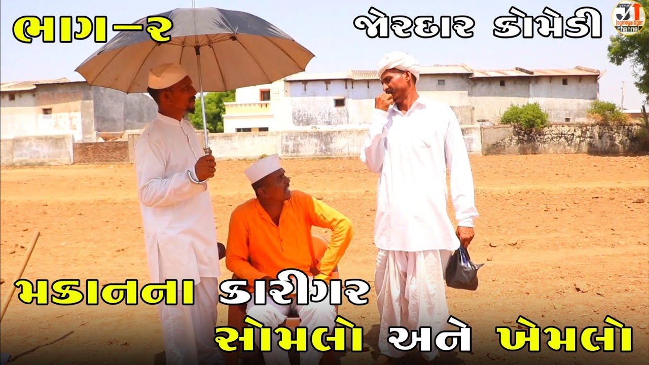 મકાનના કારીગર સોમલો અને ખેમલો ભાગ-૨ | MAKAN NA KARIGAR SOMLO ANE KHEMLO PART-2| NEW COMEDY VIDEO