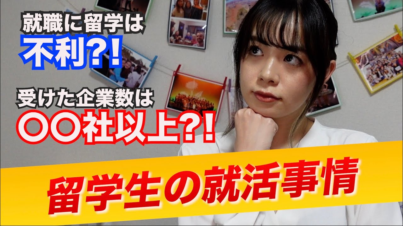 【留学前に知りたかった】就活のリアル
