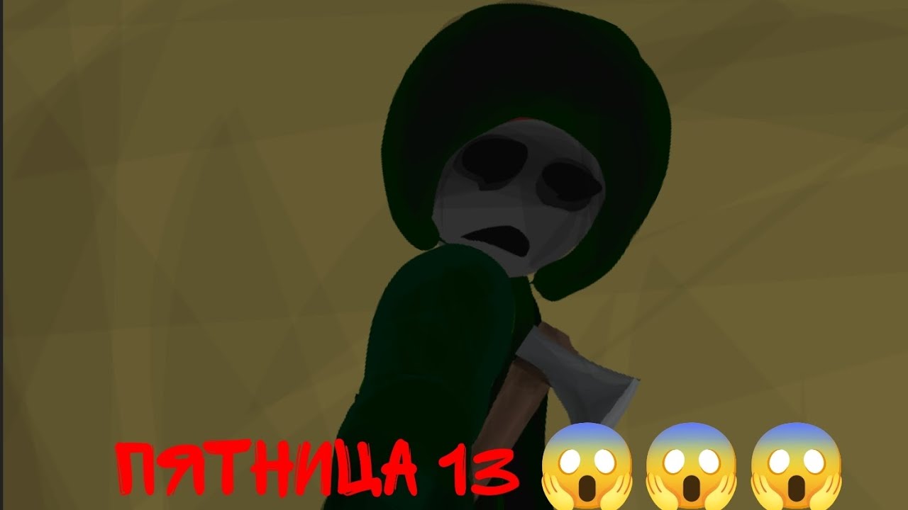 Пятница 13