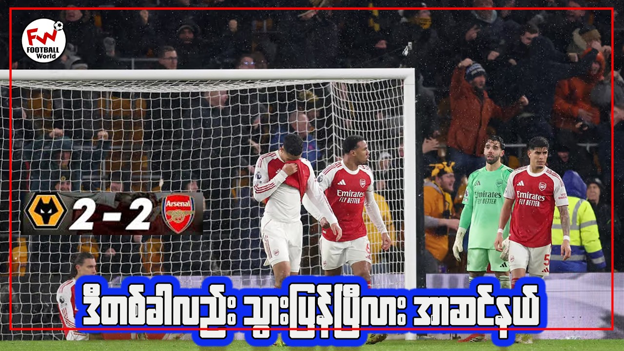 ဝုဗ်ဗာဟမ်တန် အသင်း ကိုမနိုင်ခဲ့တဲ့အာဆင်နယ် ချန်ပီယံဖြစ်ဖို့ဝေးလာပြီလား