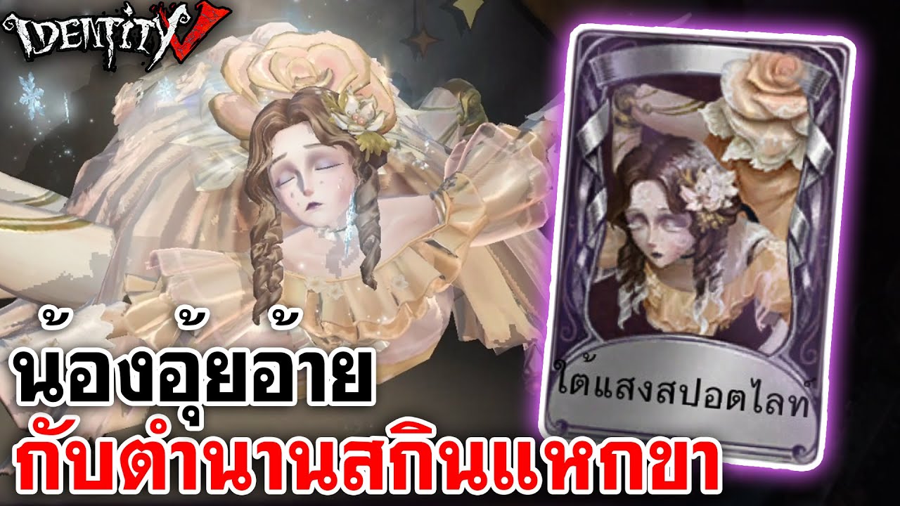 Identity V | น้องอุ้ยอ้ายกับตำนานสกินแหกขา 