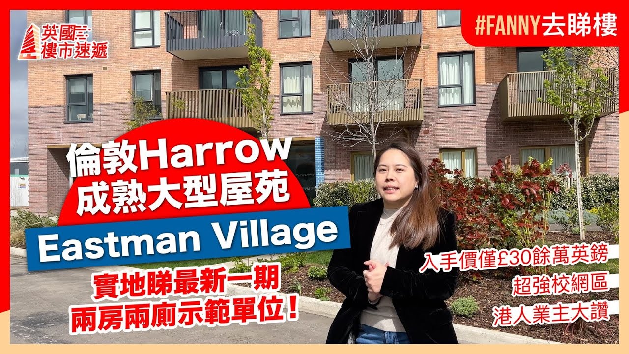 倫敦Harrow低成本靚校網大型屋苑Eastman Village｜低成本靚校網｜九成以上學校Good/Outstanding，鄰近世界知名哈羅公學｜入手價僅£30餘萬英鎊起