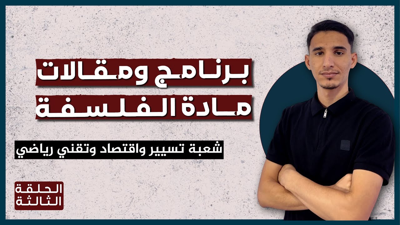 برنامج دروس ومقالات مادة الفلسفة شعبة تسيير واقتصاد وتقني رياضي |باك 2026|