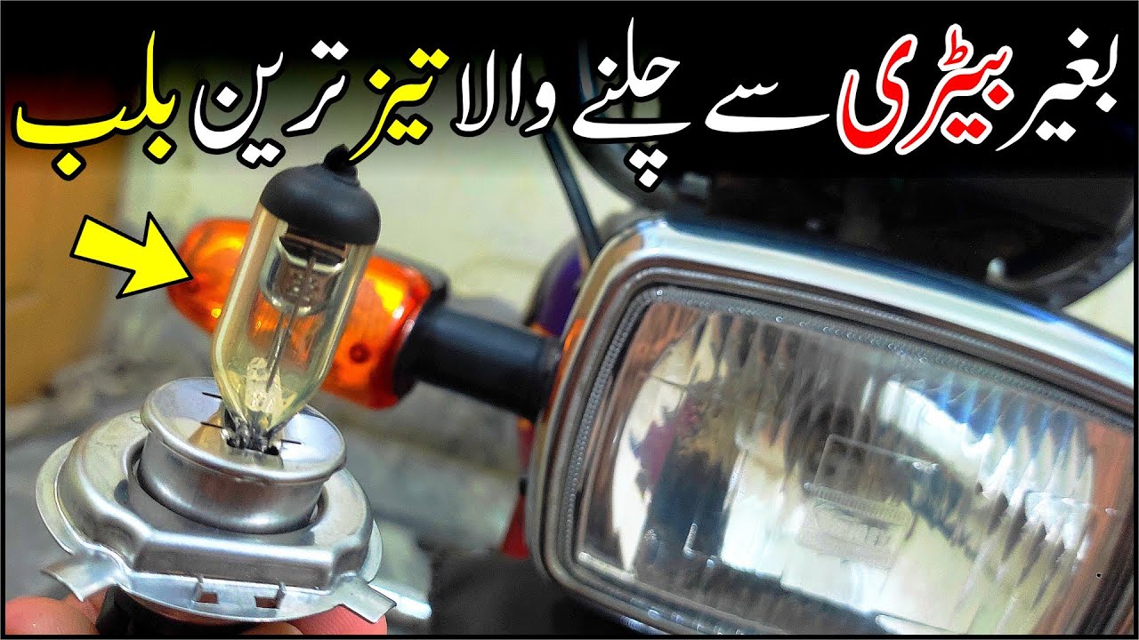35/35 W Halogen Bulb For Bike Headlight / Honda 70 Best Headlight Without Battery |Study Of Bikes|