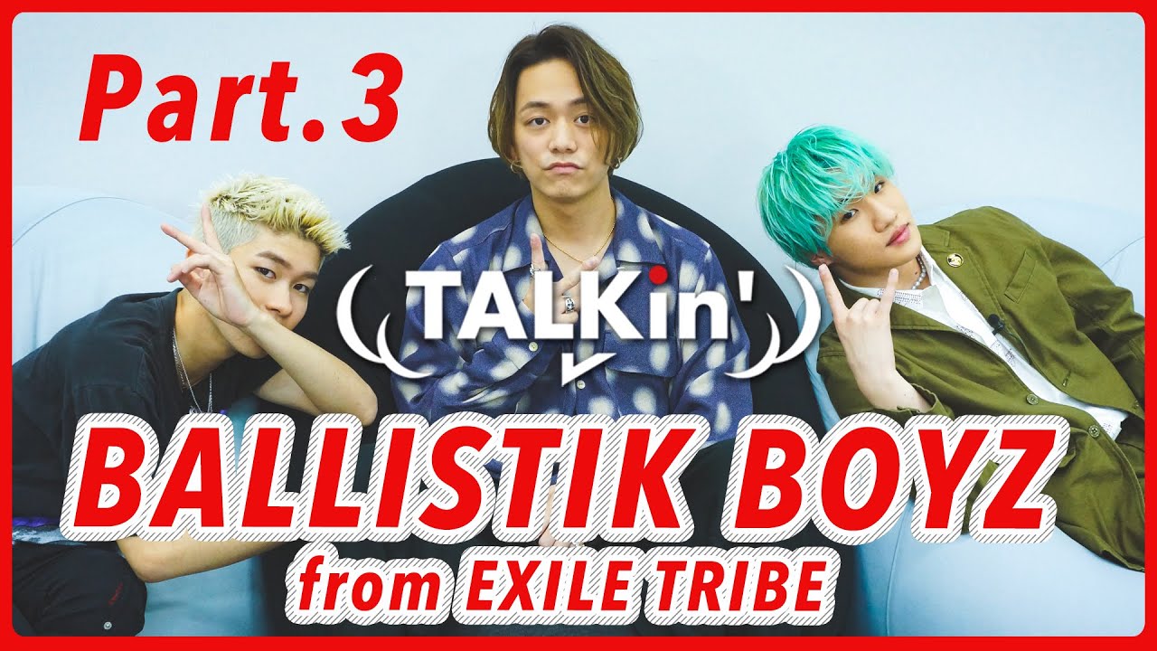 Part.3 奥田力也 × 日髙竜太 × 松井利樹│ BALLISTIK BOYZ from EXILE TRIBE【TALKin'】