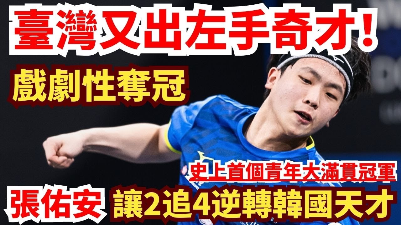 臺灣又出左手奇才！張佑安大爆發，戲劇性逆轉韓國天才，奪史上首個青年大滿貫！張佑安 vs 金佳溫｜CHANG Yu-An vs KIM Gaon｜Singapore Youth Smash 2025