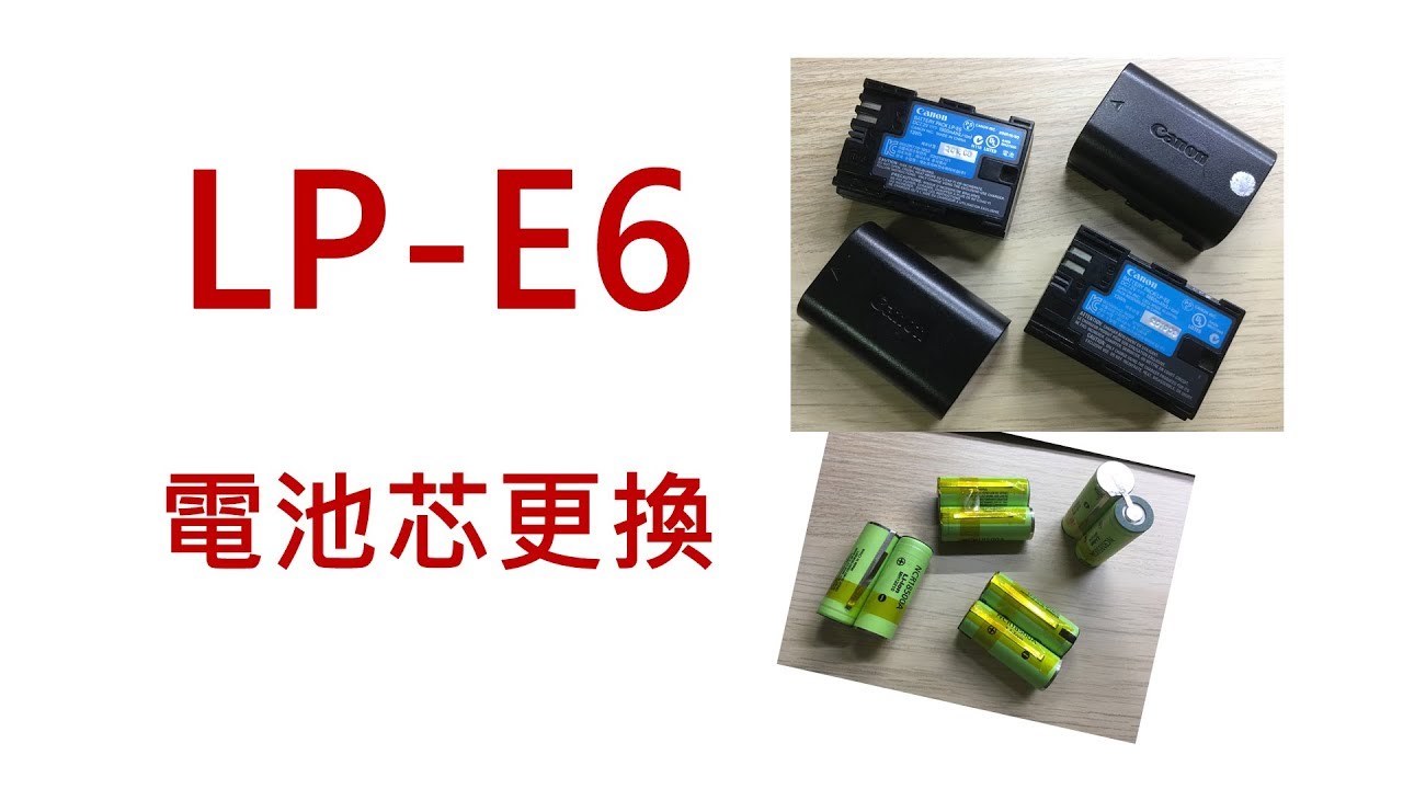Canon LP-E6 更換電池芯