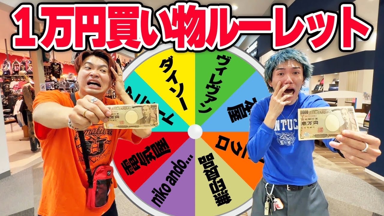 【1万円】ルーレットで出たお店で強制買い物したら破産者でたwww