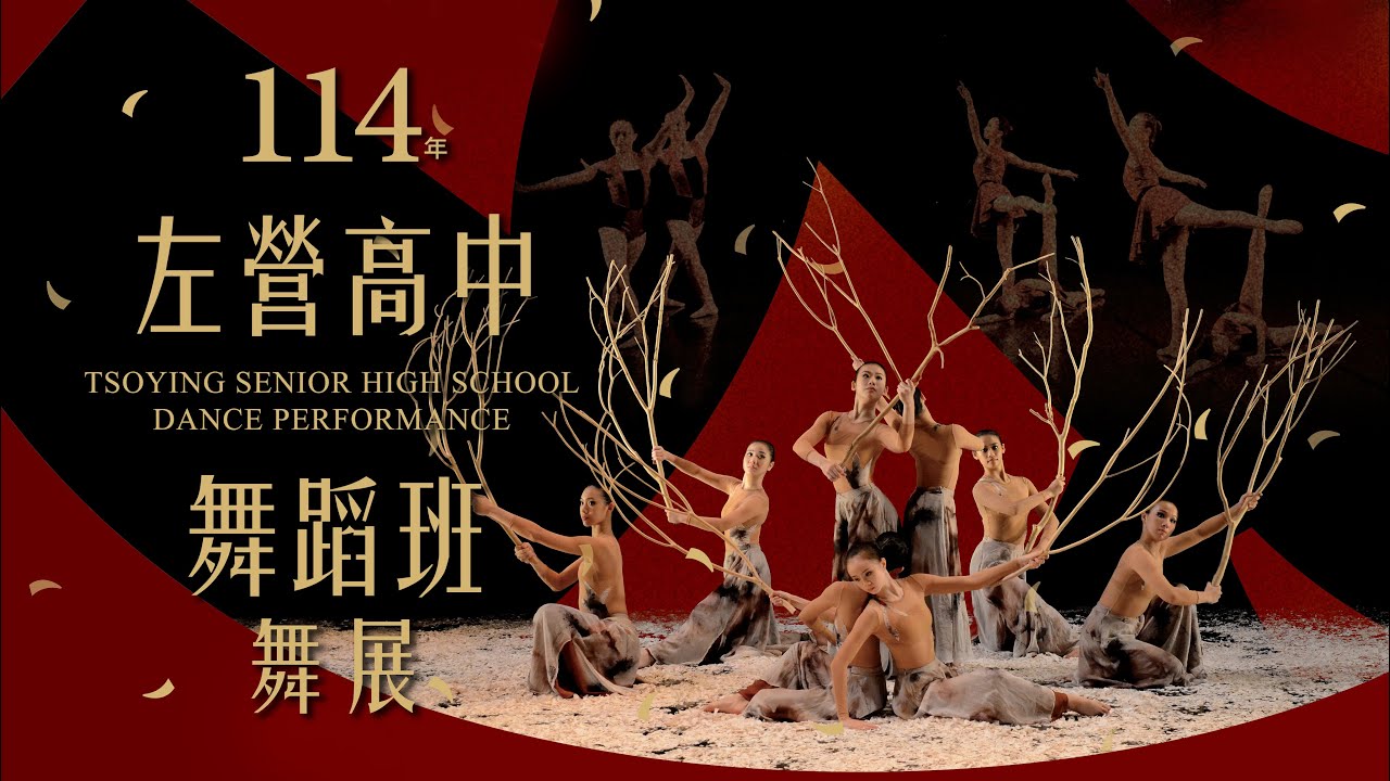 左營高中舞蹈班114年舞展宣傳片(TYHS Dance Performance Trailer 2025)