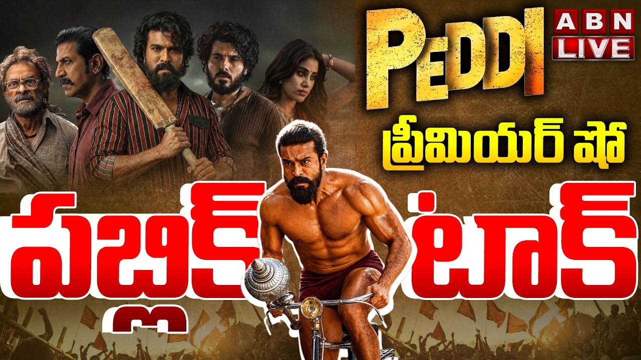 🔴LIVE: పెద్ది ప్రీమియర్ షో పబ్లిక్ టాక్ | Peddi Premiere Show Public Talk | Ram Charan | ABN