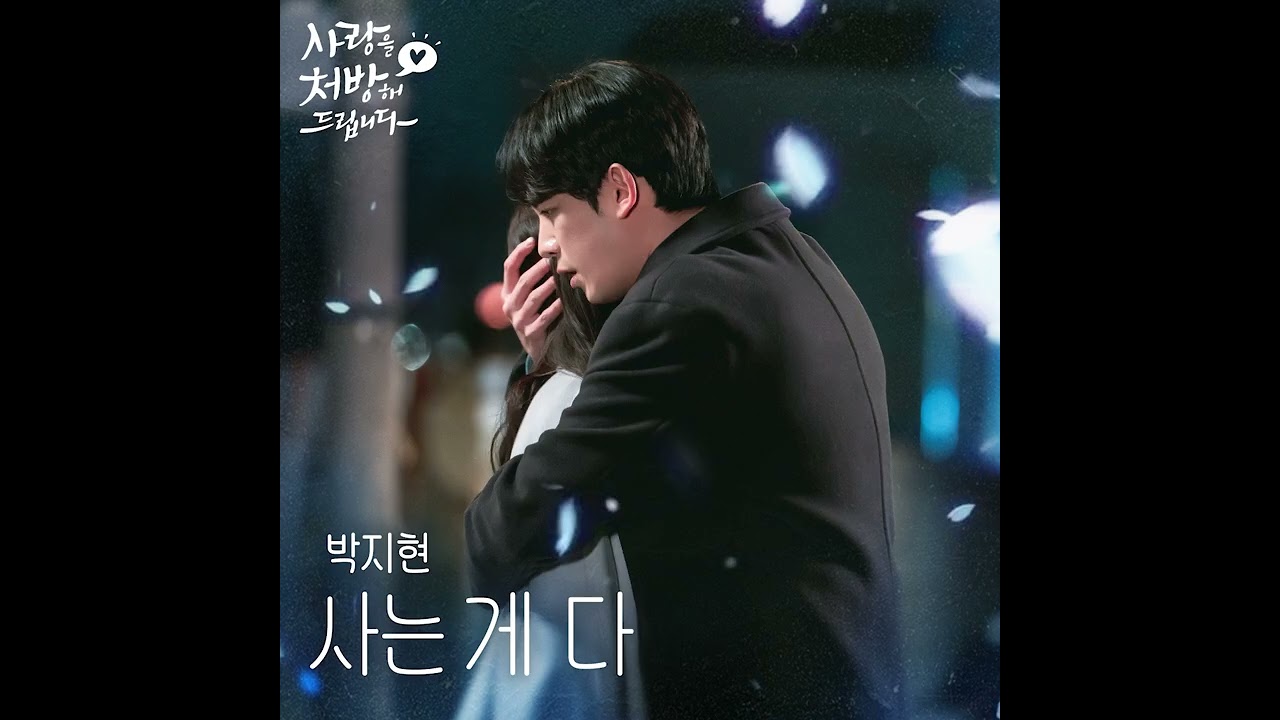 [OFFICIAL Audio] 박지현(Park Ji Hyeon) - 사는 게 다(one's life) | 사랑을 처방해 드립니다 OST part 3