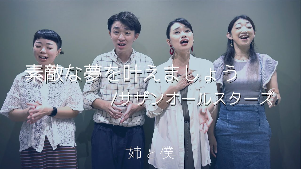 姉と僕 2024 素敵な夢を叶えましょう / サザンオールスターズ