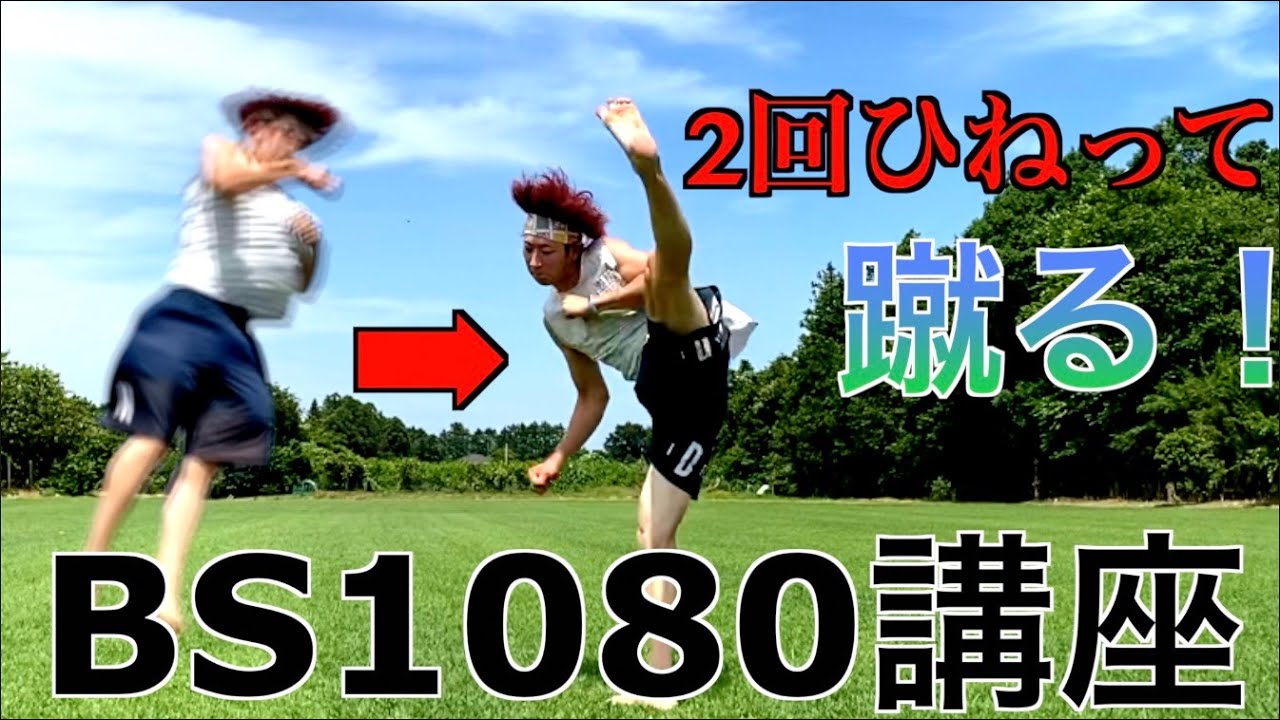 【回し蹴り】2回ひねってから蹴る、BS1080を講座した！