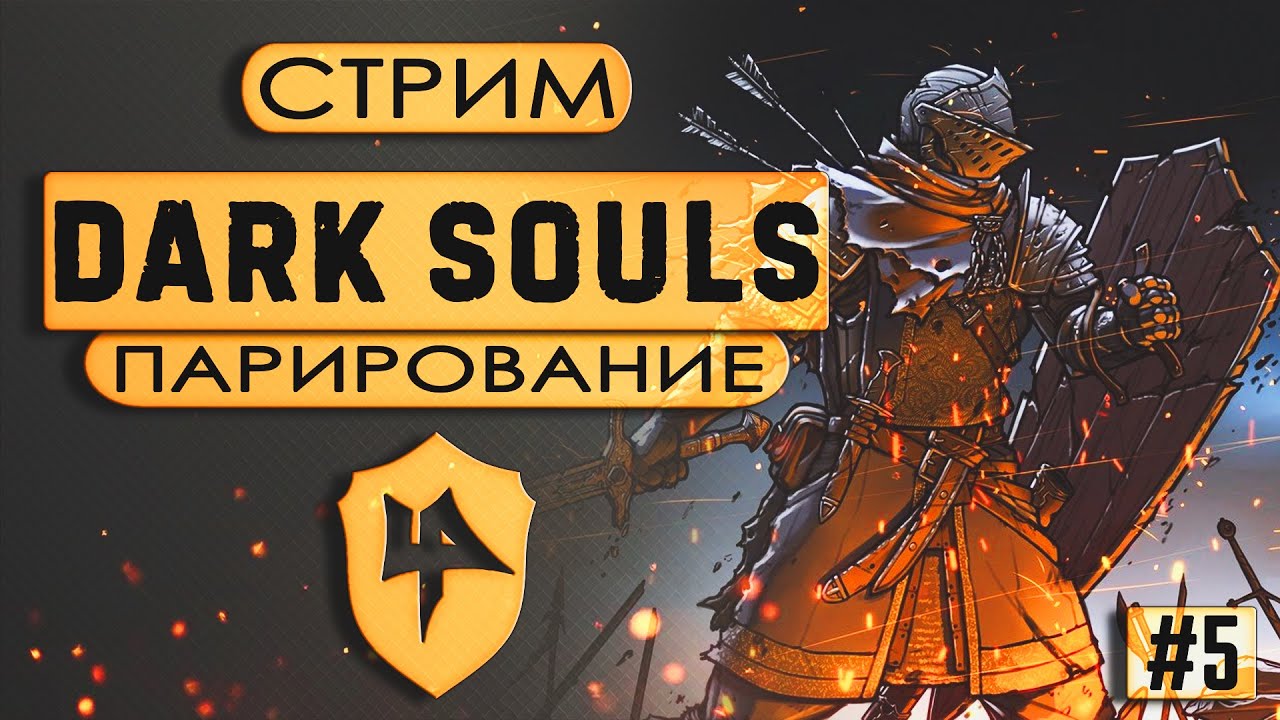 Парирующий Dark Souls｜Я уеду жить в Лондо