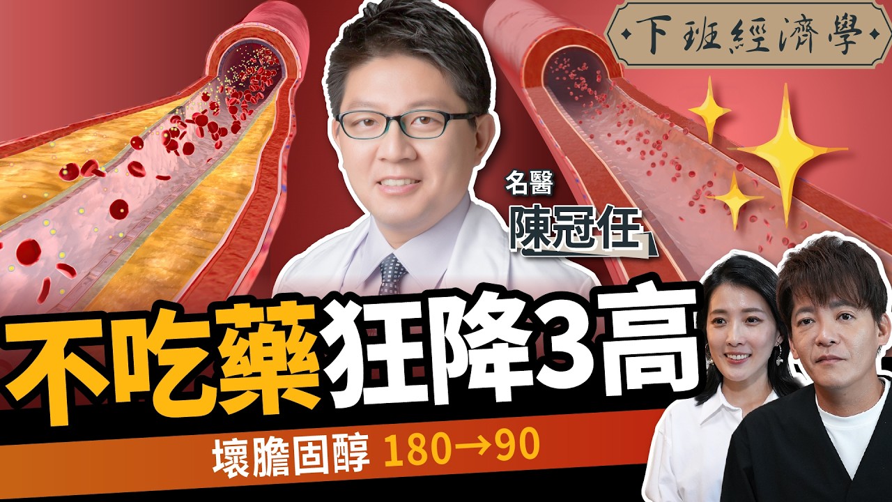 【健康】膽固醇180→90只花1個月！名醫曝不吃藥降三高關鍵方法！ft.陳冠任｜下班經濟學656｜謝哲青、張瓊方