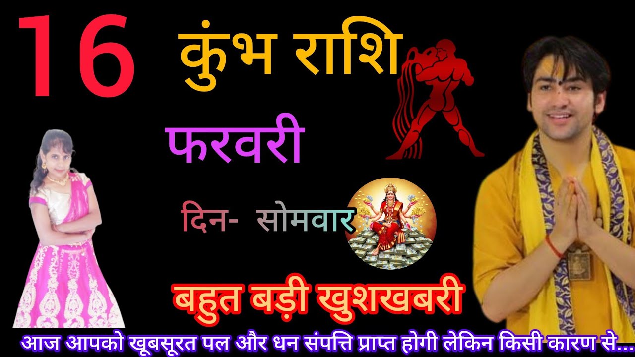 कुंभ राशि 16 फरवरी 2026/aaj ka Kumbh rashifal/Kumbh Rashi16 February 2026/astrology/ Nisha Nisha3551