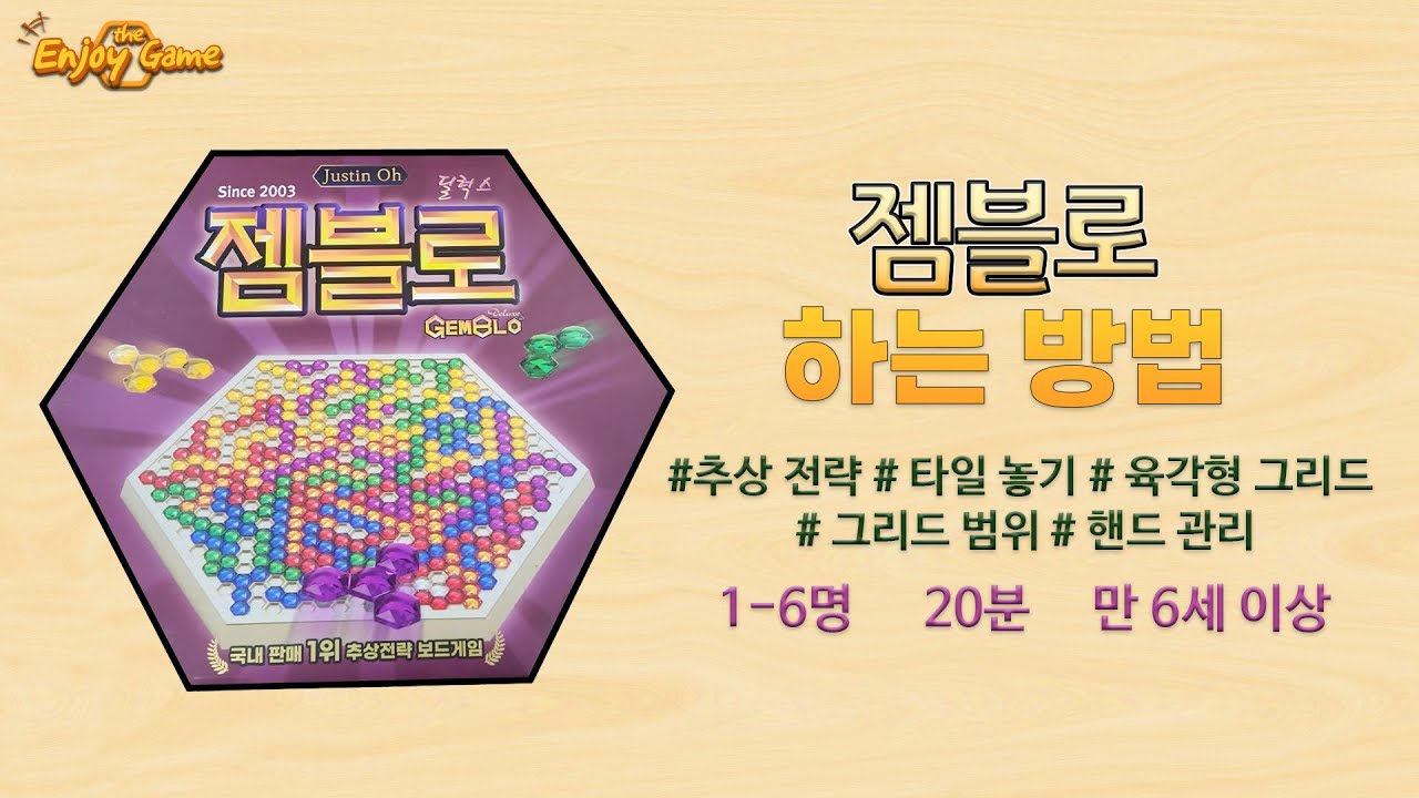 [ How to Play ] 젬블로 보드게임 하는 방법 || Board Game Gemblo