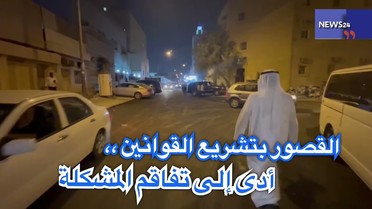 إلى متى تدفع الكويت ثمن إهمال تطبيق القانون،، ومن يحاسب المتنفذين!