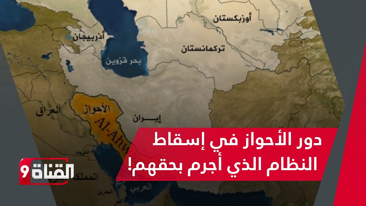 خبير أحوازي: نهاية النظام على يد الأحوازيين والفرقة 92 دمرت!! جرائم الملالي بالأحواز