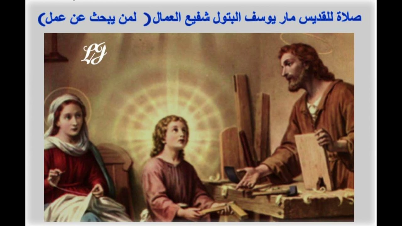 صلاة للقديس مار يوسف البتول شفيع العمال ( لمن يبحث عن عمل )–
