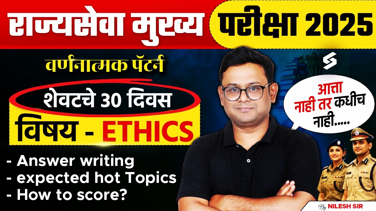MPSC Rajyaseva Mains 2025 | Ethics Strategy for Last 30 Days | MPSC Answer Writing & Important Topic