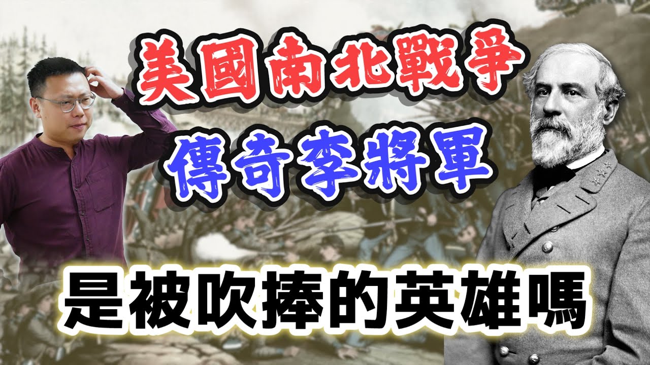 出身維吉尼亞豪門，「南北戰爭」中的南軍英雄李將軍，是被吹捧出來的嗎？｜【英雄故事書】EP116