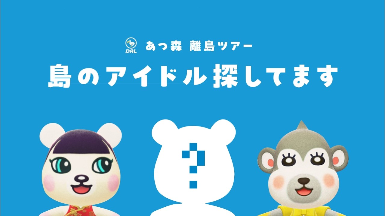 【あつ森配信】離島ツアーでアイドル探してます！