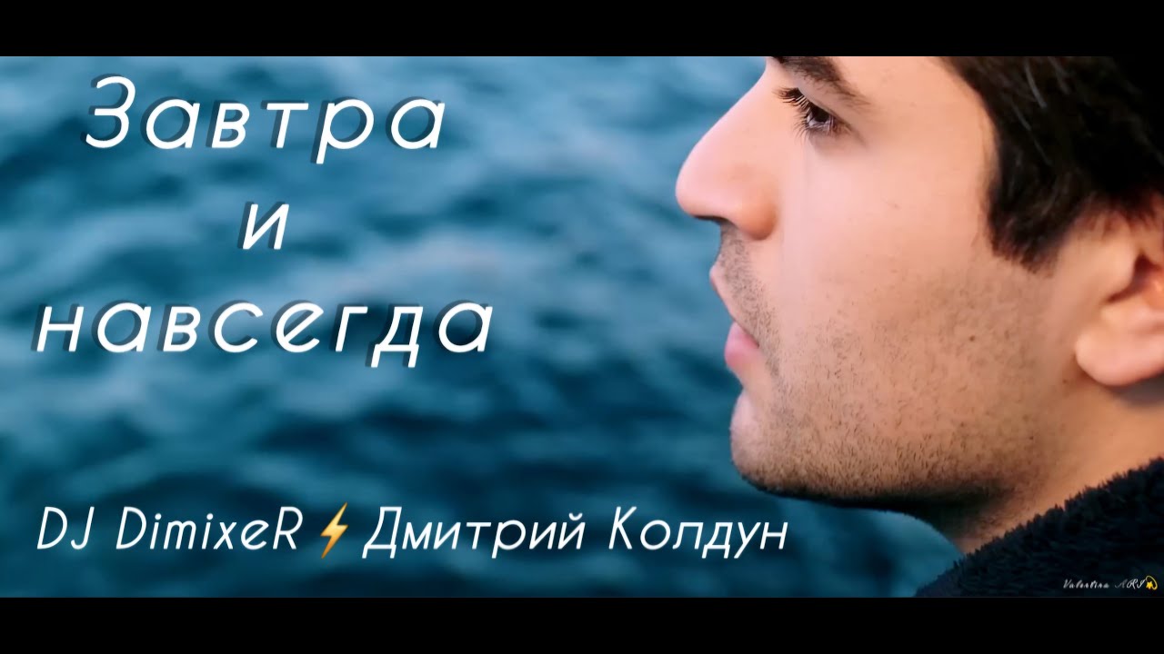 DJ DimixeR & Дмитрий Колдун 