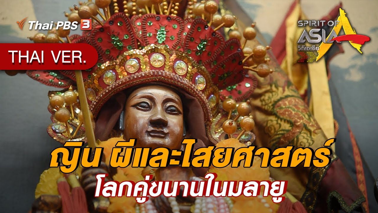 ญิน ผีและไสยศาสตร์ โลกคู่ขนานในมลายู | Spirit of Asia