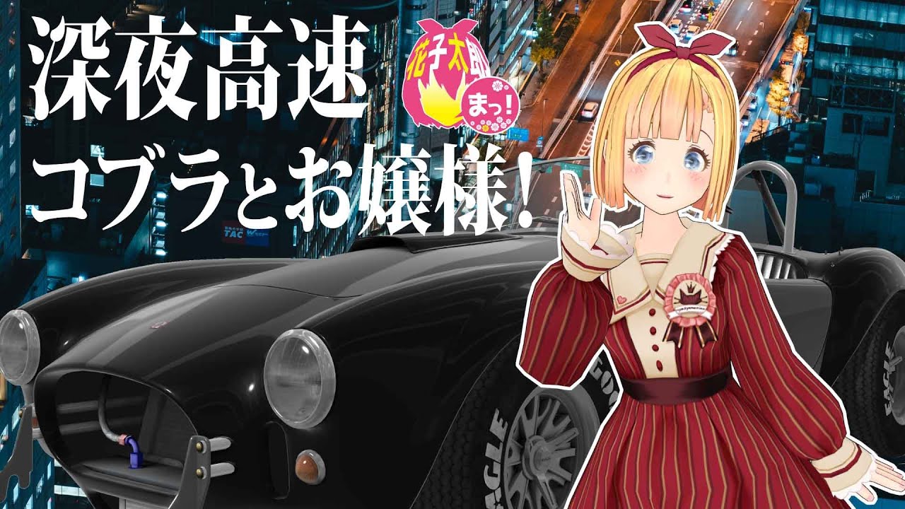 【Assetto Corsa】ACコブラで深夜ドライブ！！　VTuber 花子太郎 ＃アセットコルサ