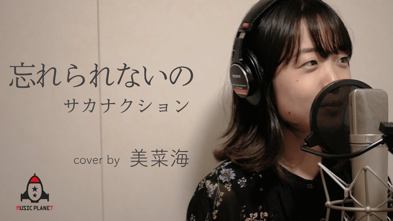 忘れられないの / サカナクション【ソフトバンク 