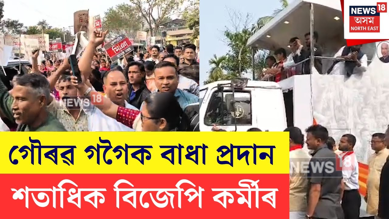 Protest Against Gaurav Gogoi Rally | গৌৰৱৰ “পৰিৱৰ্তন যাত্ৰা”ৰ ৰেলিত বাধা প্ৰদান বিজেপি কৰ্মীৰ | N18V