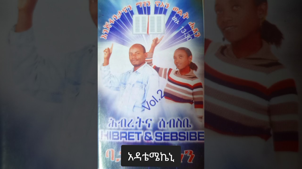 አዳቴሜኬኒ የሱስ @sebsibeandhibret album 2