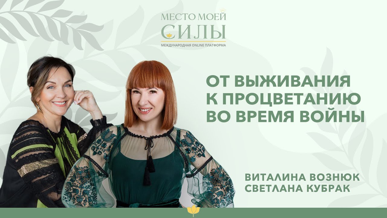 От выживания к процветанию во время войны | Виталина Вознюк и Светлана Кубрак