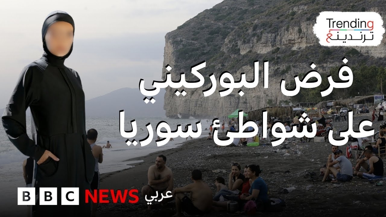 البوركيني والبكيني على شواطئ سوريا.. وزارة السياحة تثير جدلا بتعليماتها الجديدة