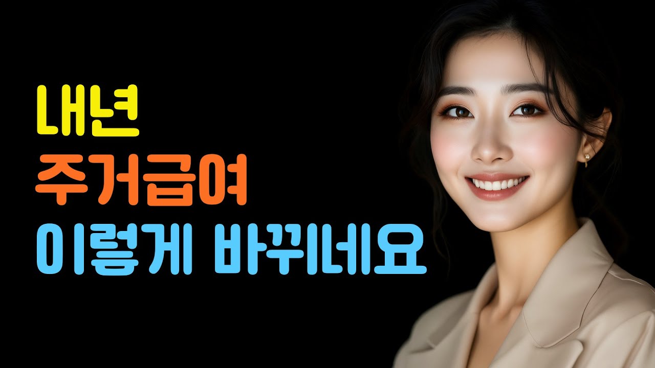 내년 주거급여 이렇게 바뀌네요. #시니어 #시니어주거 #복지정보