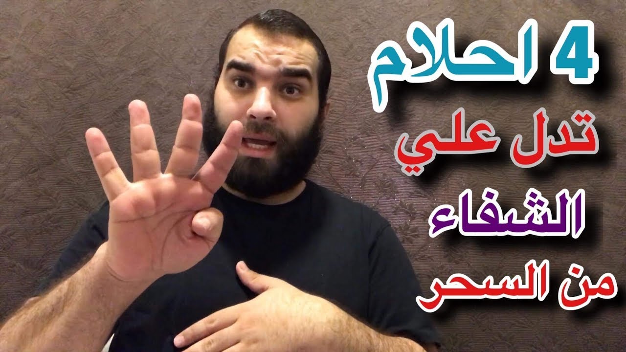 أربع احلام يدلوا علي الشفاء من السحر هل رأيت واحده منهم من قبل !!