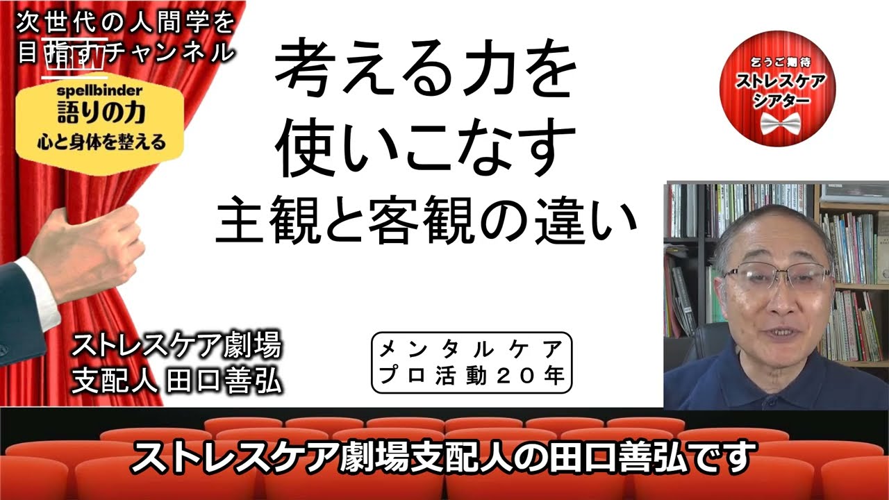 考える力を使いこなす　～　主観と客観の違い～