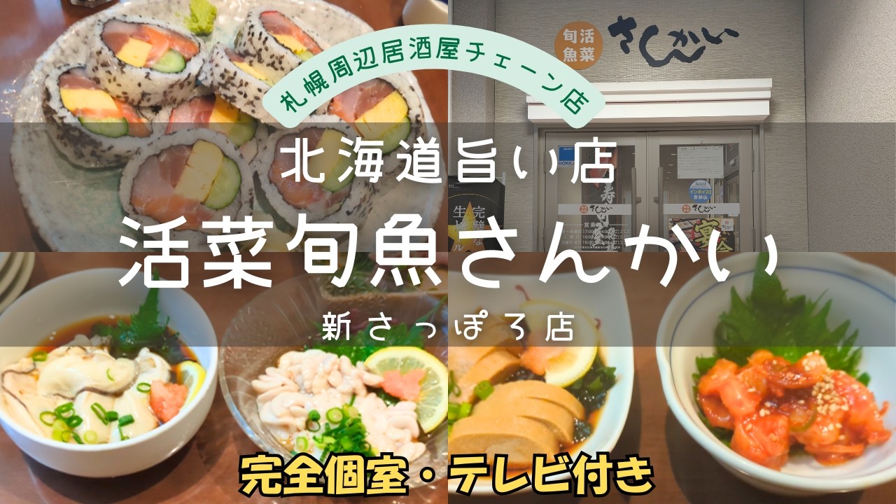 【北海道の旨い店】北海道の居酒屋レベルが高すぎ！札幌で人気の居酒屋料理がスゴかった😃完全個室・テレビ付きでゆっくりビールを楽しんできました！