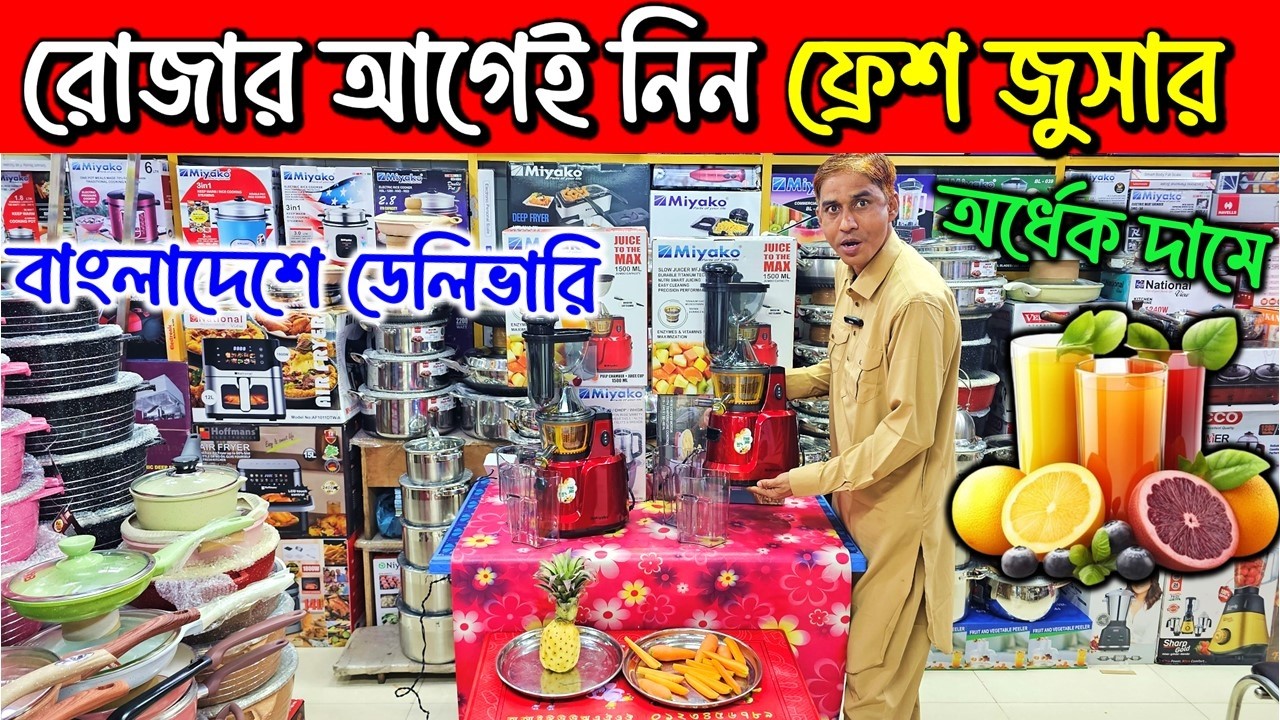 ফ্রেশ ফলের জুসার মেশিন🔥Juicer machine price in Bangladesh🔥miyako Juicer price in bd | Fresh juicer