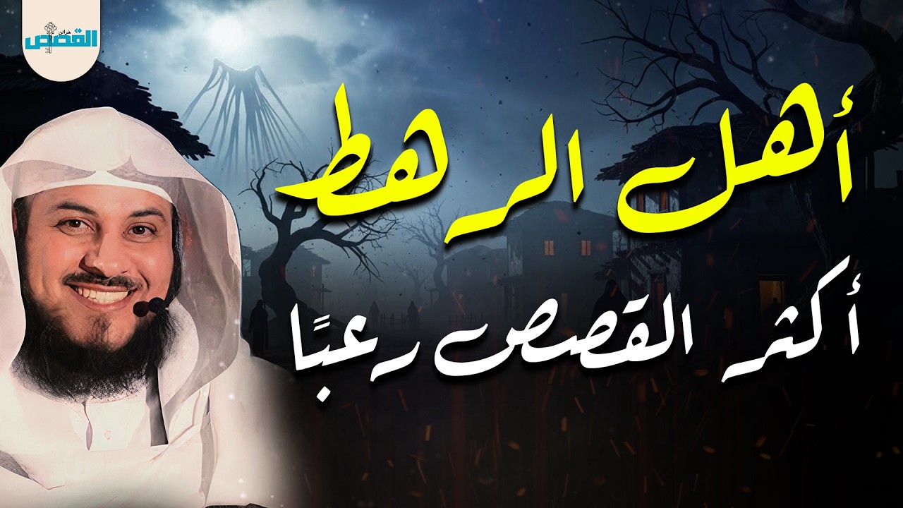 أهل الرهط… من أكثر القصص رعبًا وغموضًا 😨 | الشيخ محمد العريفي