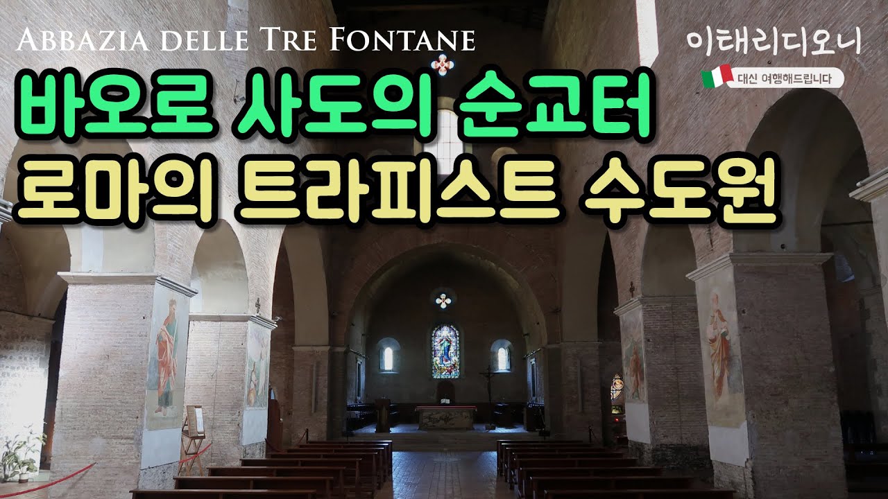 [사도바오로순교지] 세분수성당